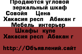 Продаются угловой зеркальный шкаф Совойя  › Цена ­ 40 000 - Хакасия респ., Абакан г. Мебель, интерьер » Шкафы, купе   . Хакасия респ.,Абакан г.